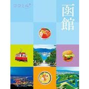 ココミル函館(ココミル) [単行本]