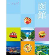 函館(ココミル―北海道〈2〉) [単行本]