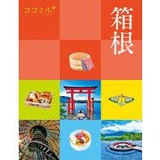 ココミル箱根(ココミル) [単行本]