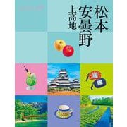 ココミル松本 安曇野 上高地(ココミル) [単行本]