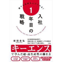 入社1年目の戦略 [単行本]