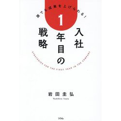 入社1年目の戦略―誰でも成果を上げられる! [単行本]