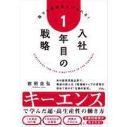 入社1年目の戦略－－誰でも成果を上げられる！ [単行本]