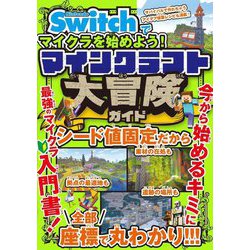 Nintendo Switchでマイクラを始めよう!マインクラフト大冒険ガイド [単行本]