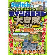 Nintendo Switchでマイクラを始めよう！ マインクラフト 大冒険ガイド [単行本]