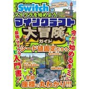 Nintendo Switchでマイクラを始めよう!マインクラフト大冒険ガイド [単行本]
