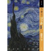 もっと知りたいゴッホ　改訂版 [単行本]