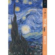もっと知りたいゴッホ―生涯と作品 改訂版 (アート・ビギナーズ・コレクション) [単行本]