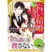 この白い結婚、喜んでお受けいたします～身代わり政略妻は冷徹副社長の激愛に気づかない～(ベリーズ文庫) [文庫]