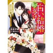 この白い結婚、喜んでお受けいたします―身代わり政略妻は冷徹副社長の激愛に気づかない(ベリーズ文庫) [文庫]