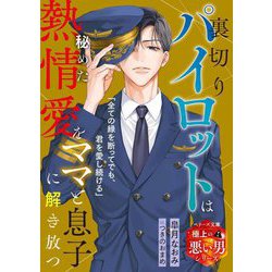 裏切りパイロットは秘めた熱情愛をママと息子に解き放つ―極上の悪い男シリーズ(ベリーズ文庫) [文庫]