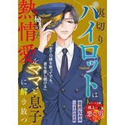 裏切りパイロットは秘めた熱情愛をママと息子に解き放つ―極上の悪い男シリーズ(ベリーズ文庫) [文庫]
