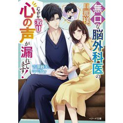 無口な脳外科医の旦那様、心の声(なぜか激甘)が漏れてます!(ベリーズ文庫) [文庫]