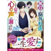 無口な脳外科医の旦那様、心の声（なぜか激甘）が漏れてます！【SS付き】(ベリーズ文庫) [文庫]