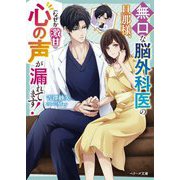 無口な脳外科医の旦那様、心の声(なぜか激甘)が漏れてます!(ベリーズ文庫) [文庫]