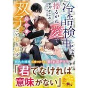 冷酷検事は揺るがぬ愛で契約妻を双子ごと取り戻す【SS付き】(ベリーズ文庫) [文庫]