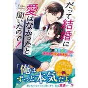 だって結婚に愛はなかったと聞いたので！～離婚宣言したら旦那様の溺愛が炸裂して!?～【SS付き】(ベリーズ文庫) [文庫]