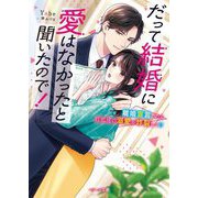 だって結婚に愛はなかったと聞いたので!―離婚宣言したら旦那様の溺愛が炸裂して!?(ベリーズ文庫) [文庫]