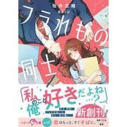フラれもの同士【SS付き】(ベリーズ文庫with) [文庫]