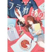 フラれもの同士(ベリーズ文庫―with) [文庫]