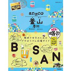 ３９　地球の歩き方　ａｒｕｃｏ　釜山　慶州　２０２６～２０２７(地球の歩き方　ａｒｕｃｏ) [全集叢書]