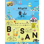 釜山 慶州〈2026～2027〉(地球の歩き方aruco〈39〉) [全集叢書]