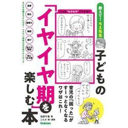 子どもの「イヤイヤ期」を楽しむ本－育児の「困った」がすーっとなくなるワザはこれ！ [単行本]