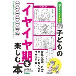 子どもの「イヤイヤ期」を楽しむ本―育児の「困った」がすーっとなくなるワザはこれ! [単行本]
