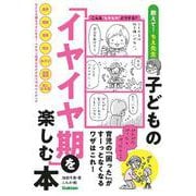 子どもの「イヤイヤ期」を楽しむ本－育児の「困った」がすーっとなくなるワザはこれ！ [単行本]