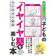 子どもの「イヤイヤ期」を楽しむ本－育児の「困った」がすーっとなくなるワザはこれ！ [単行本]