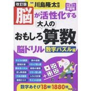 改訂版　脳が活性化する大人のおもしろ算数脳ドリル　数字パズル編(元気脳練習帳) [単行本]