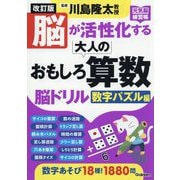 脳が活性化する大人のおもしろ算数脳ドリル 数字パズル編 改訂版 (元気脳練習帳) [単行本]