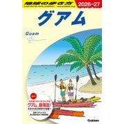 Ｃ０４　地球の歩き方　グアム　２０２６～２０２７(地球の歩き方Ｃ　ハワイ南太平洋オセアニア) [全集叢書]