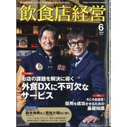 飲食店経営 2025年 06月号 [雑誌]