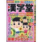 漢字堂Mini (ミニ)  2025年 07月号 [雑誌]