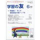 学習の友 2025年 06月号 [雑誌]