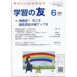学習の友 2025年 06月号 [雑誌]