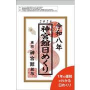 神宮館日めくり（小）2026<2026年> [カレンダー]
