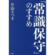 『常識保守』のすすめ [単行本]
