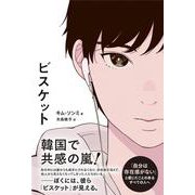 ビスケット [単行本]