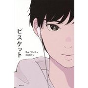 ビスケット [単行本]