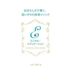 エシカル・エデュケーション－自分らしさで輝く、思いやりの保育メソッド [単行本]