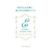 エシカル・エデュケーション－自分らしさで輝く、思いやりの保育メソッド [単行本]