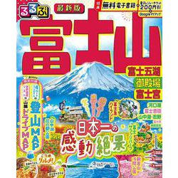 【中古】 るるぶ富士山富士五湖御殿場富士宮 ’０２～’０３/ＪＴＢパブリッシング ヨドバシ.com - るるぶ富士山 富士五湖 御殿場 富士宮(るるぶ