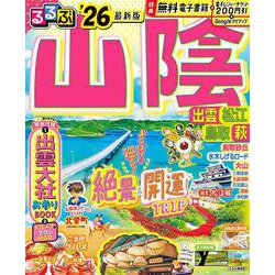 るるぶ山陰 出雲 松江 鳥取 萩'26(るるぶ情報版) [ムックその他]