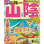 るるぶ山陰 出雲 松江 鳥取 萩'26(るるぶ情報版) [ムックその他]