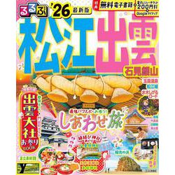 るるぶ松江 出雲 石見銀山'26(るるぶ情報版) [ムックその他]