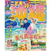 るるぶこどもと行く沖縄'26超ちいサイズ(るるぶ情報版 小型) [ムックその他]
