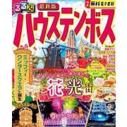 るるぶハウステンボス(るるぶ情報版) [ムックその他]