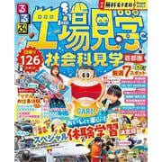 るるぶ工場見学 社会科見学 首都圏(るるぶ情報版) [ムックその他]
